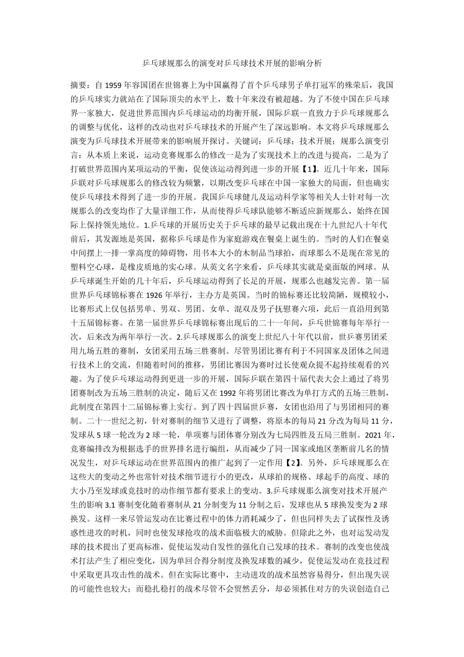 乒乓球规则的演变对乒乓球技术发展的影响分析_第1页