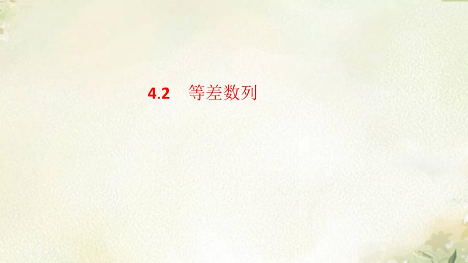 新教材人教A版高中数学选择性必修第二册4.2等差数列 2022新高考一轮复习课件_第1页