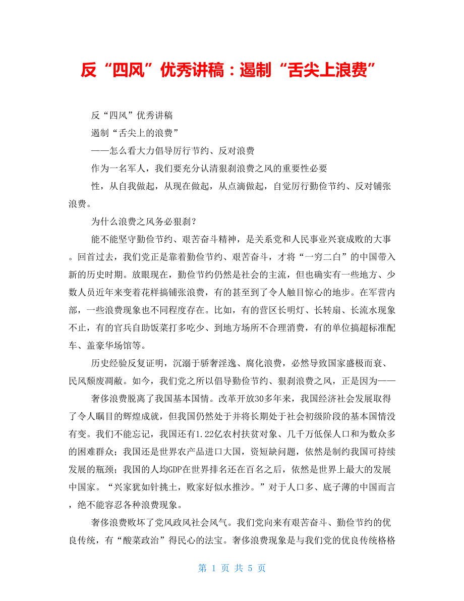 反“四风”优秀讲稿：遏制“舌尖上浪费”_第1页