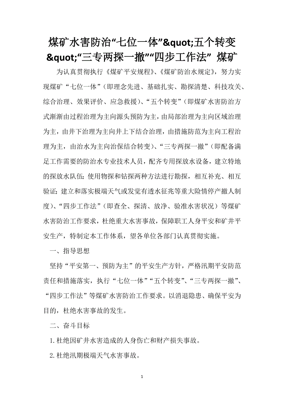 煤矿水害防治“七位一体”&quot;五个转变&quot;“三专两探一撤”“四步工作法” 煤矿_第1页