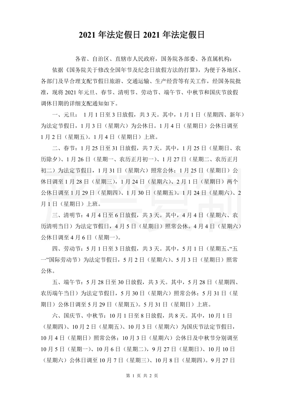 2021年法定假日2021年法定假日_第1页