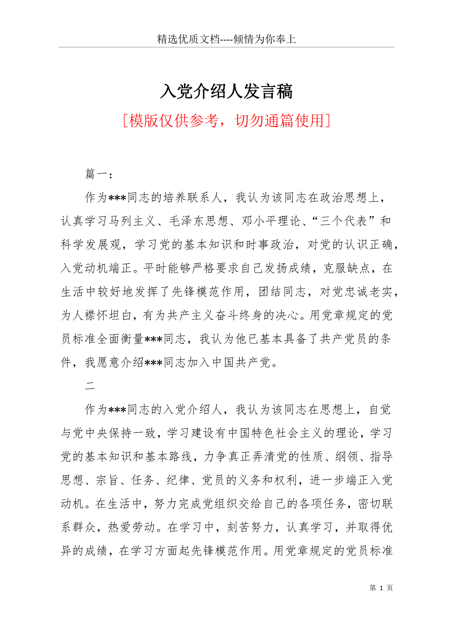 入党介绍人发言稿(共12页)_第1页
