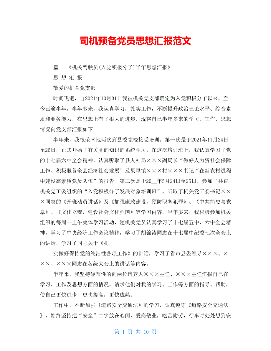 司机预备党员思想汇报范文_第1页
