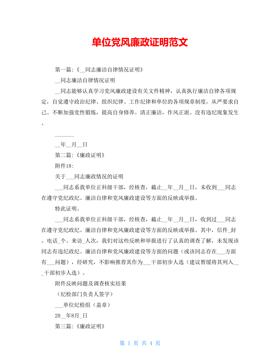 单位党风廉政证明范文_第1页