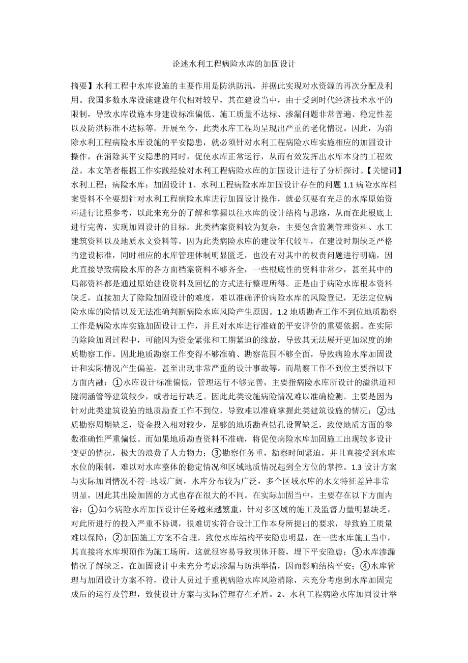 论述水利工程病险水库的加固设计_第1页