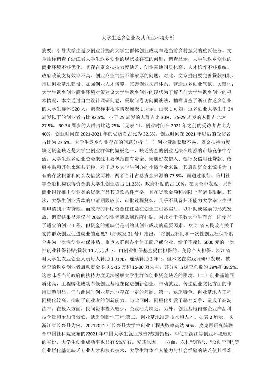 大学生返乡创业及其商业环境分析_第1页