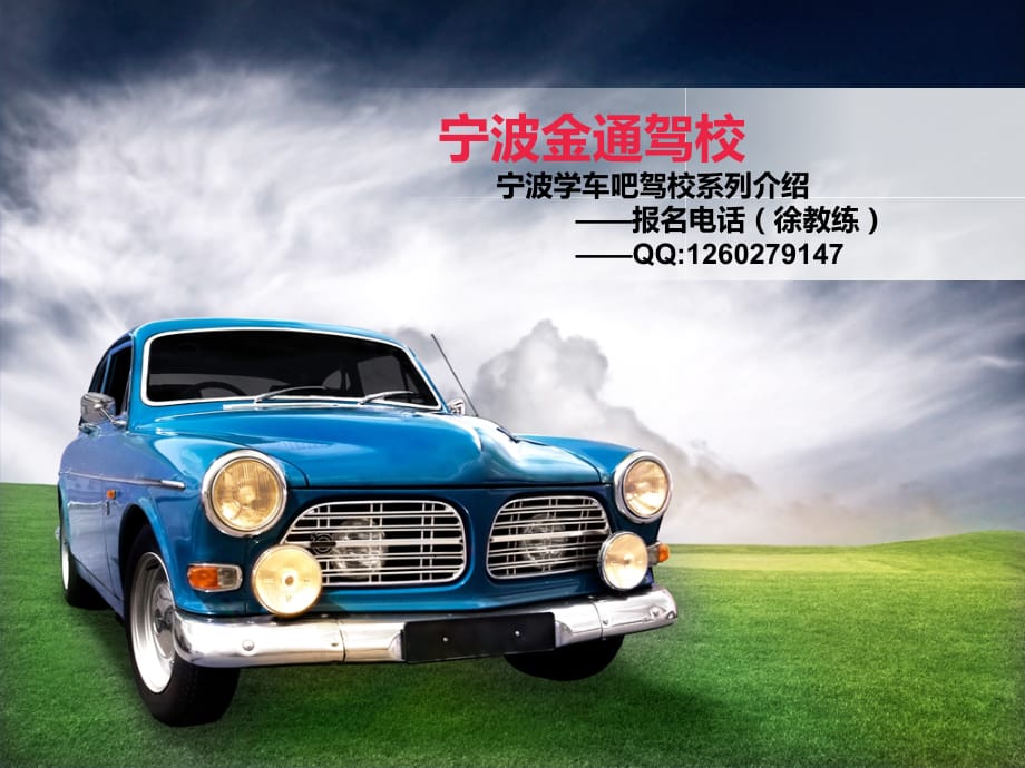 宁波金通驾校课件_第1页