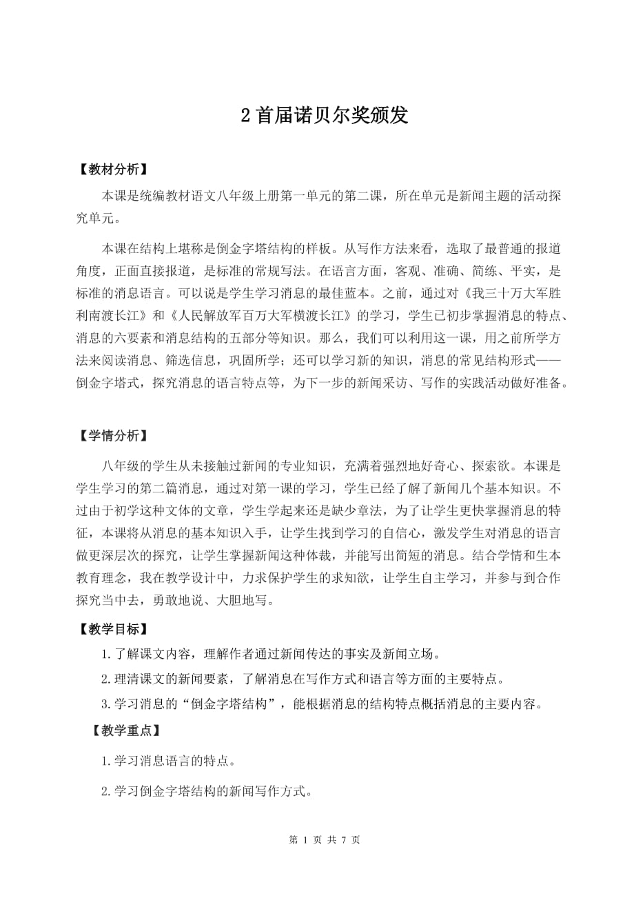 【统编版】初中八年级上册语文2《首届诺贝尔奖颁发》优课教学设计_第1页