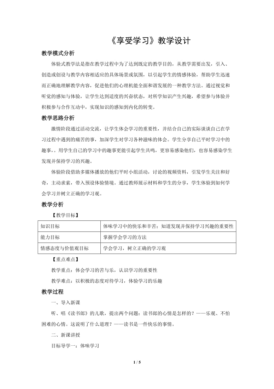 《享受学习》教学设计【七年级道德与法治上册】_第1页
