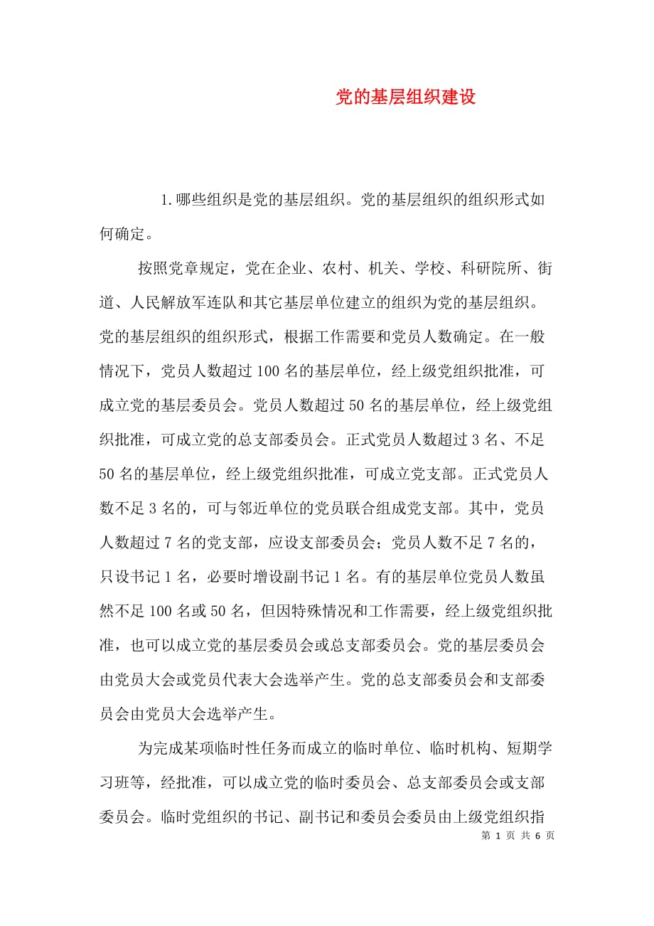 党的基层组织建设（五）_第1页
