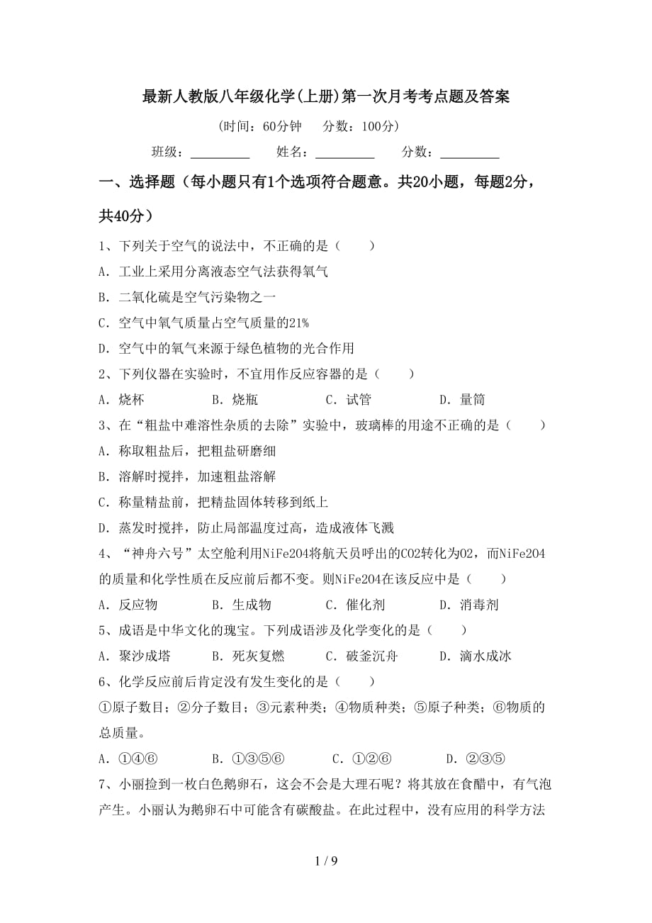 最新人教版八年级化学(上册)第一次月考考点题及答案_第1页