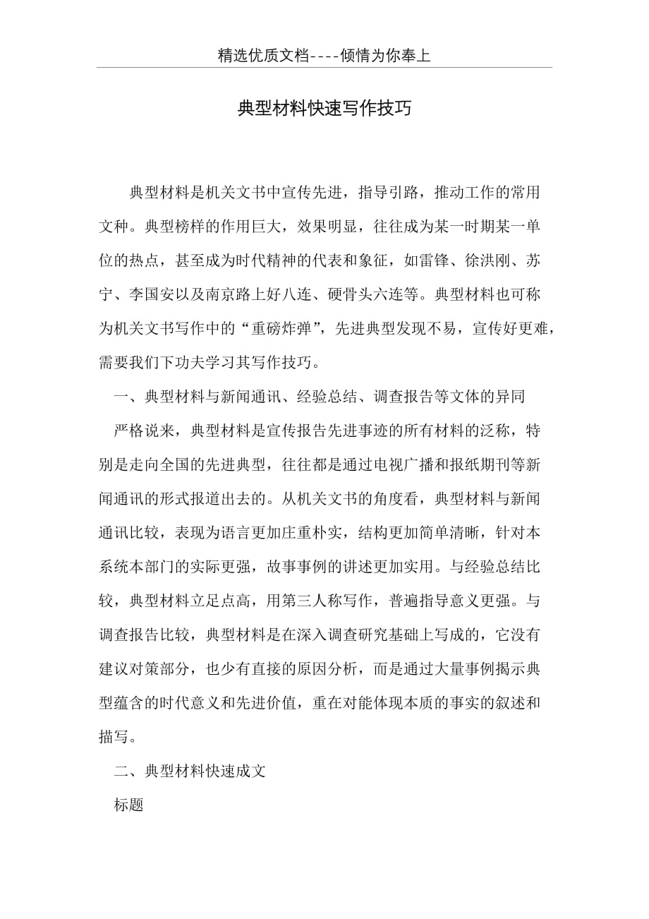 典型材料快速写作技巧(共7页)_第1页