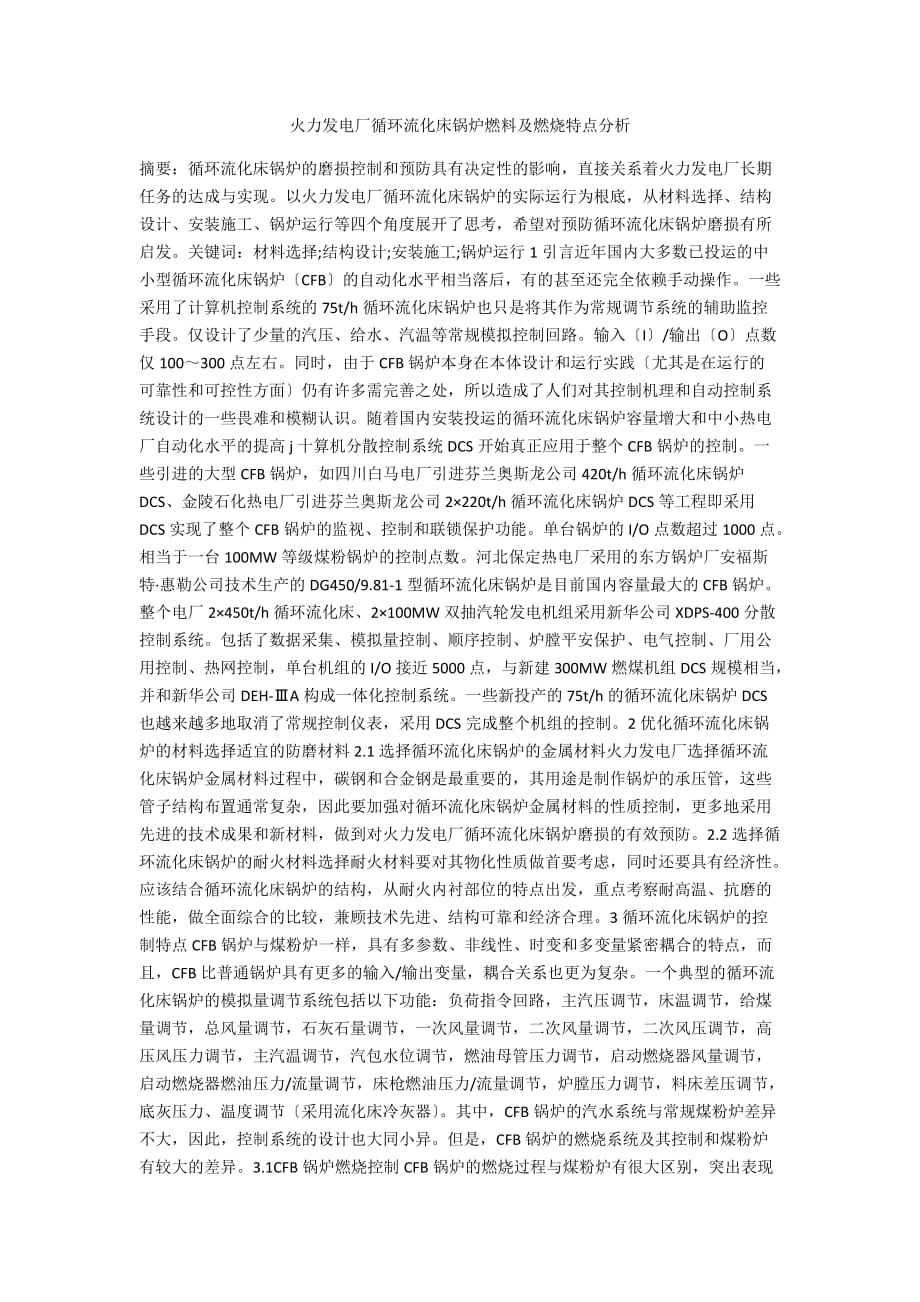 火力发电厂循环流化床锅炉燃料及燃烧特点分析_第1页