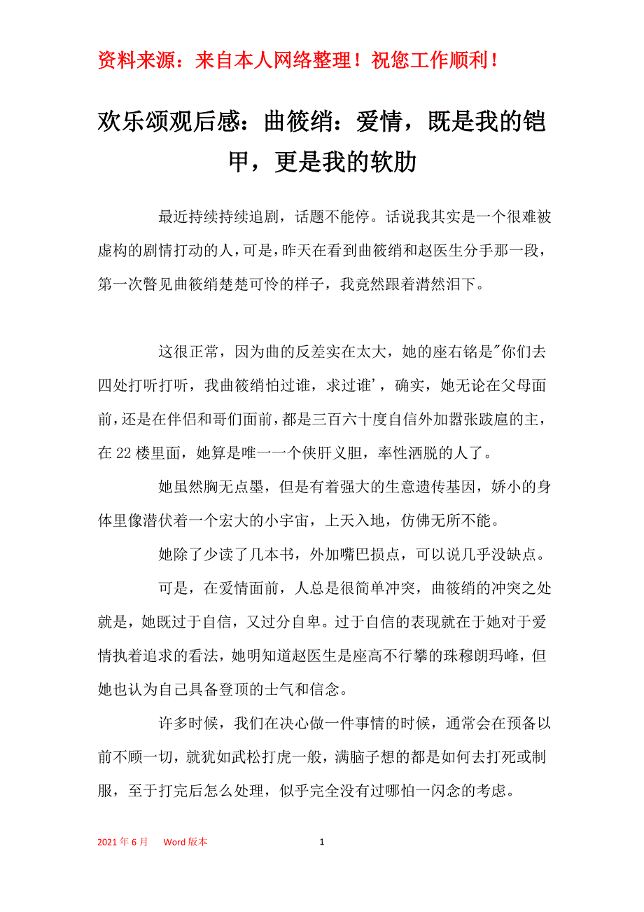 欢乐颂观后感：曲筱绡：爱情既是我的铠甲更是我的软肋_第1页