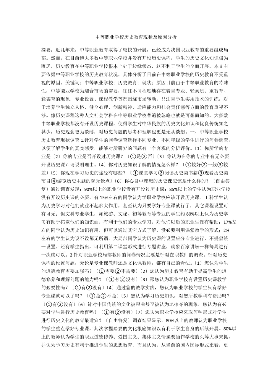 中等职业学校历史教育现状及原因分析_第1页