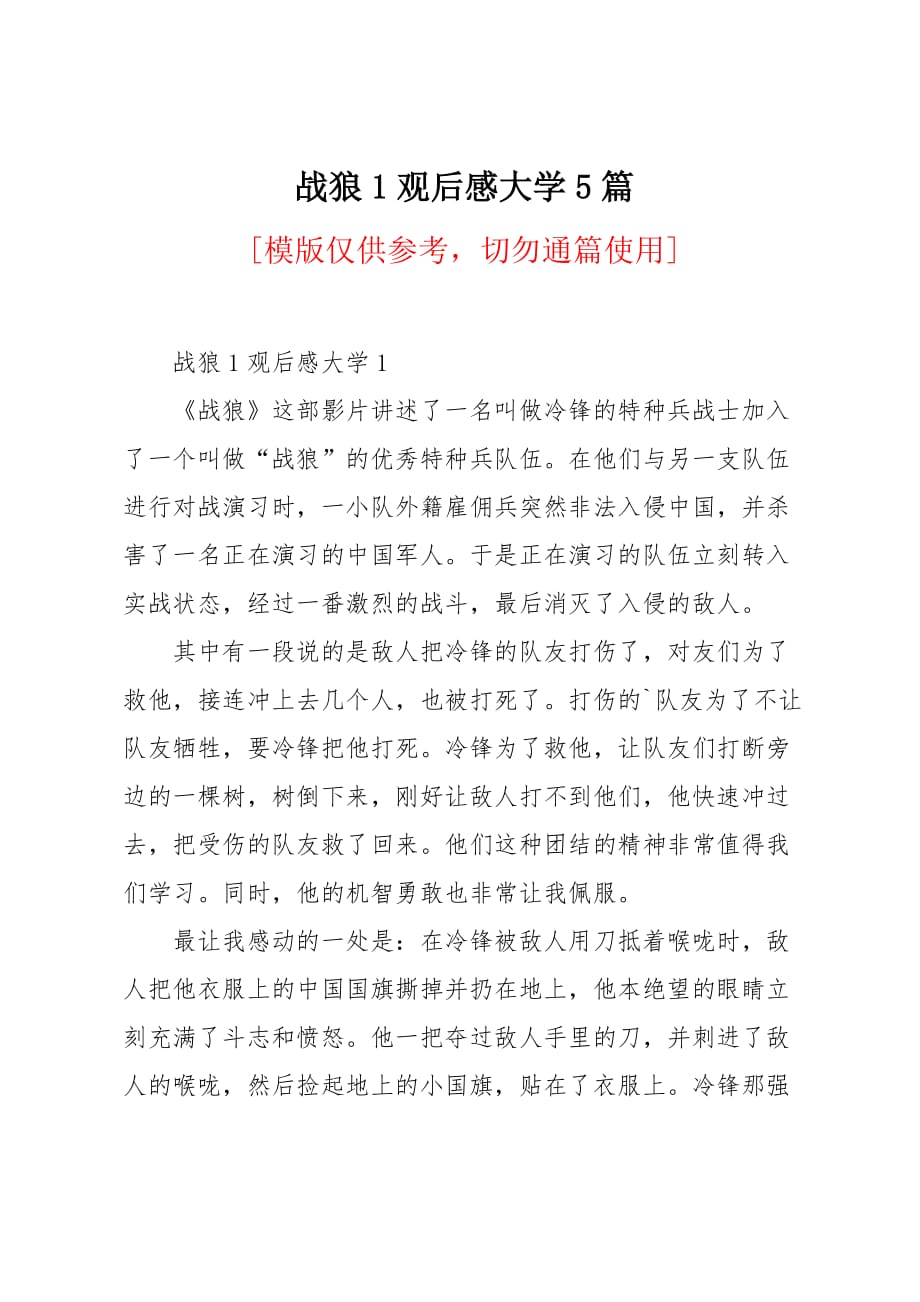 战狼1观后感大学5篇_第1页