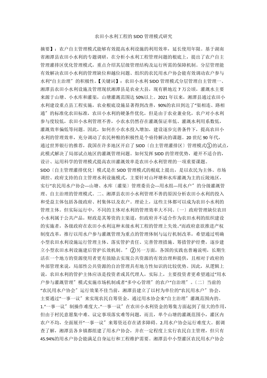 农田小水利工程的SIDO管理模式研究_第1页