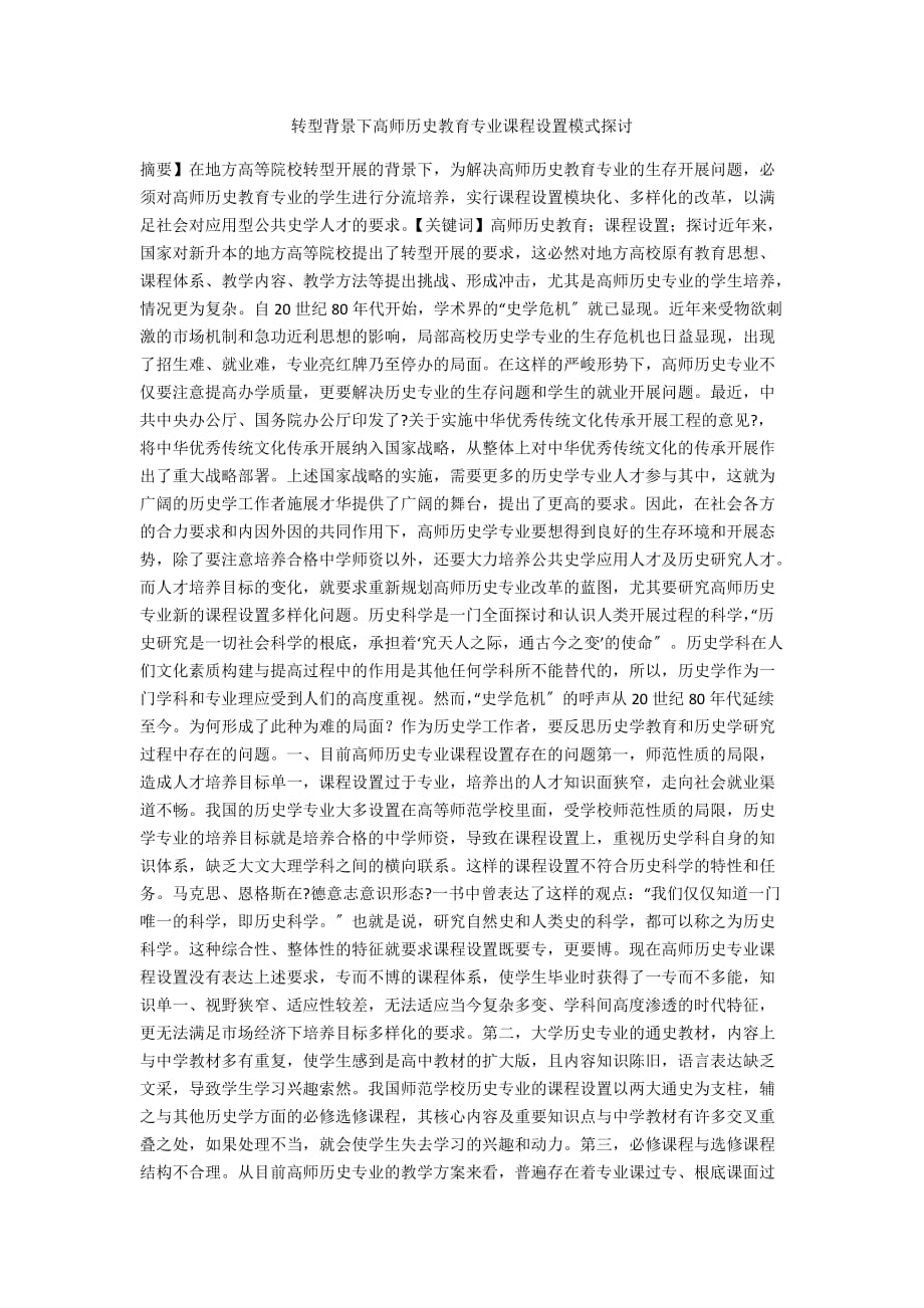 转型背景下高师历史教育专业课程设置模式探讨_第1页