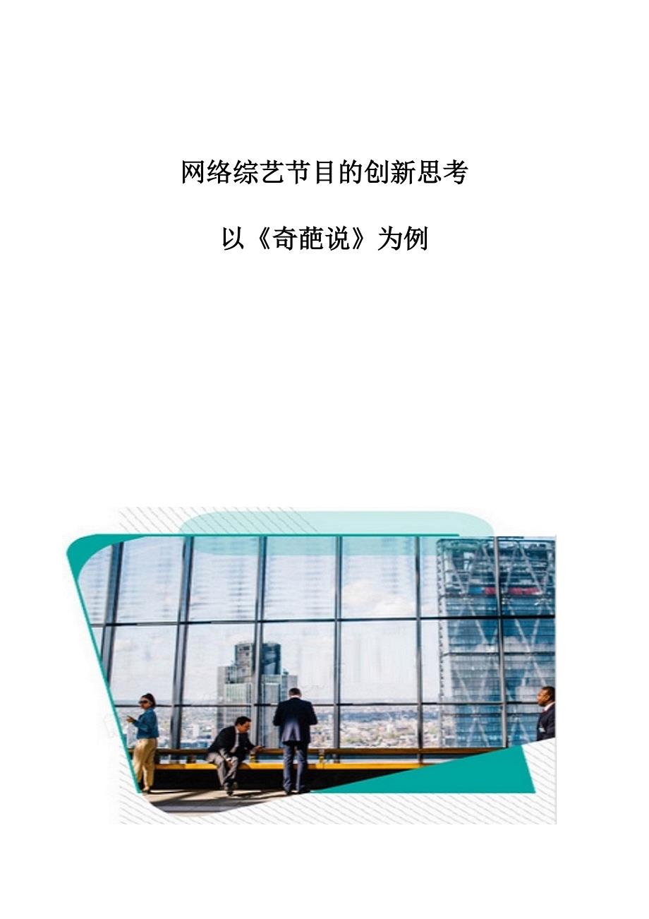网络综艺节目的创新思考-以《奇葩说》为例_第1页