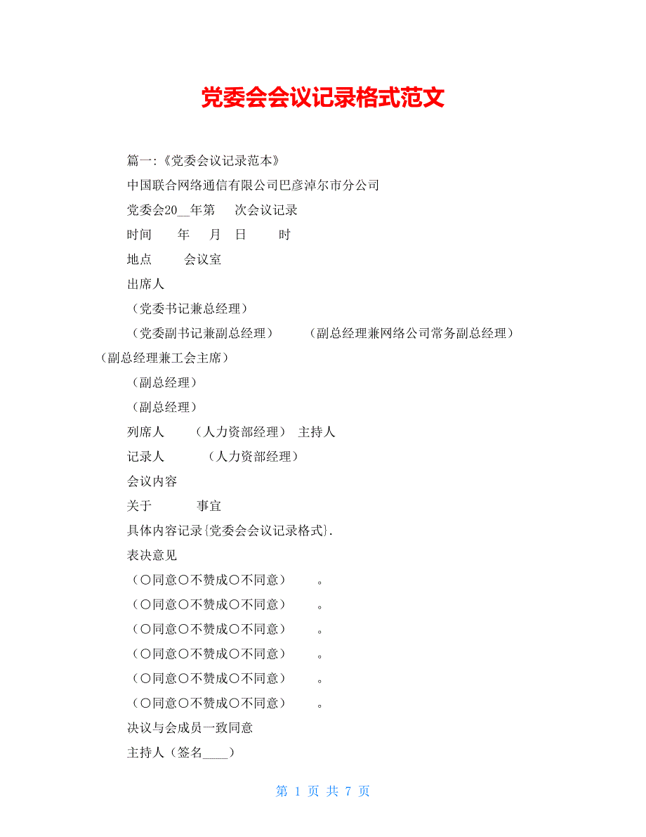 党委会会议记录格式范文_第1页