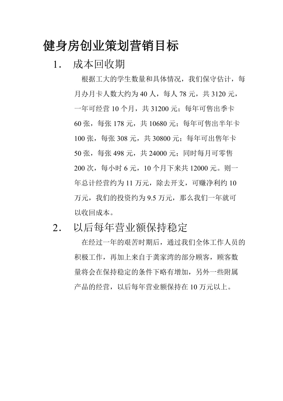 健身房创业策划营销目标_第1页