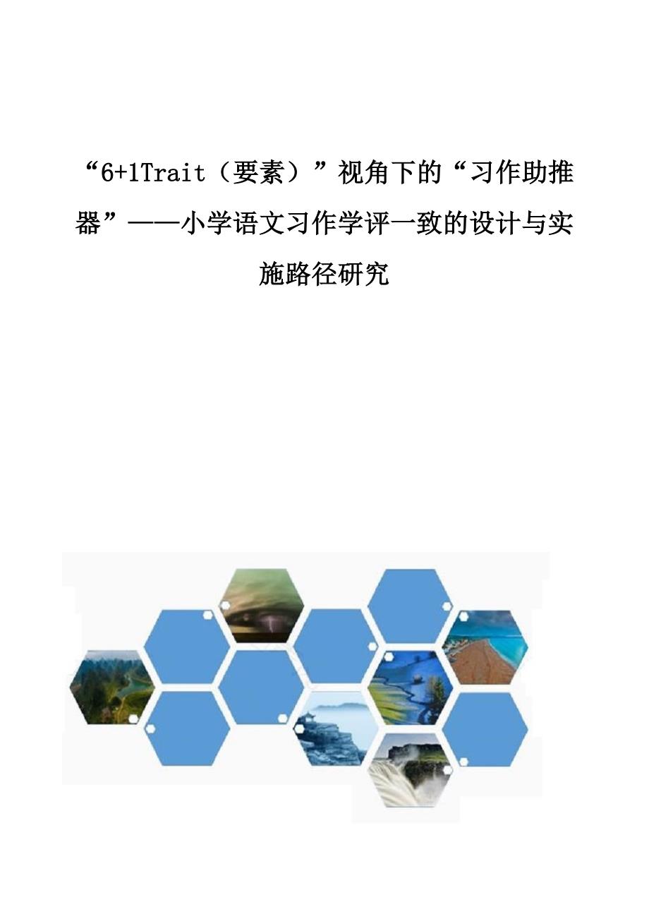6+1Trait（要素）视角下的习作助推器-小学语文习作学评一致的设计与实施路径研究_第1页