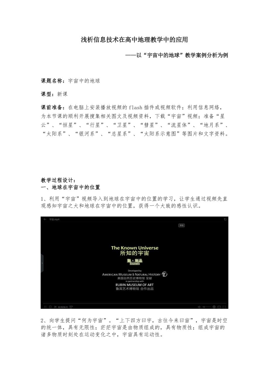 “宇宙中的地球”教学案例分析_第1页