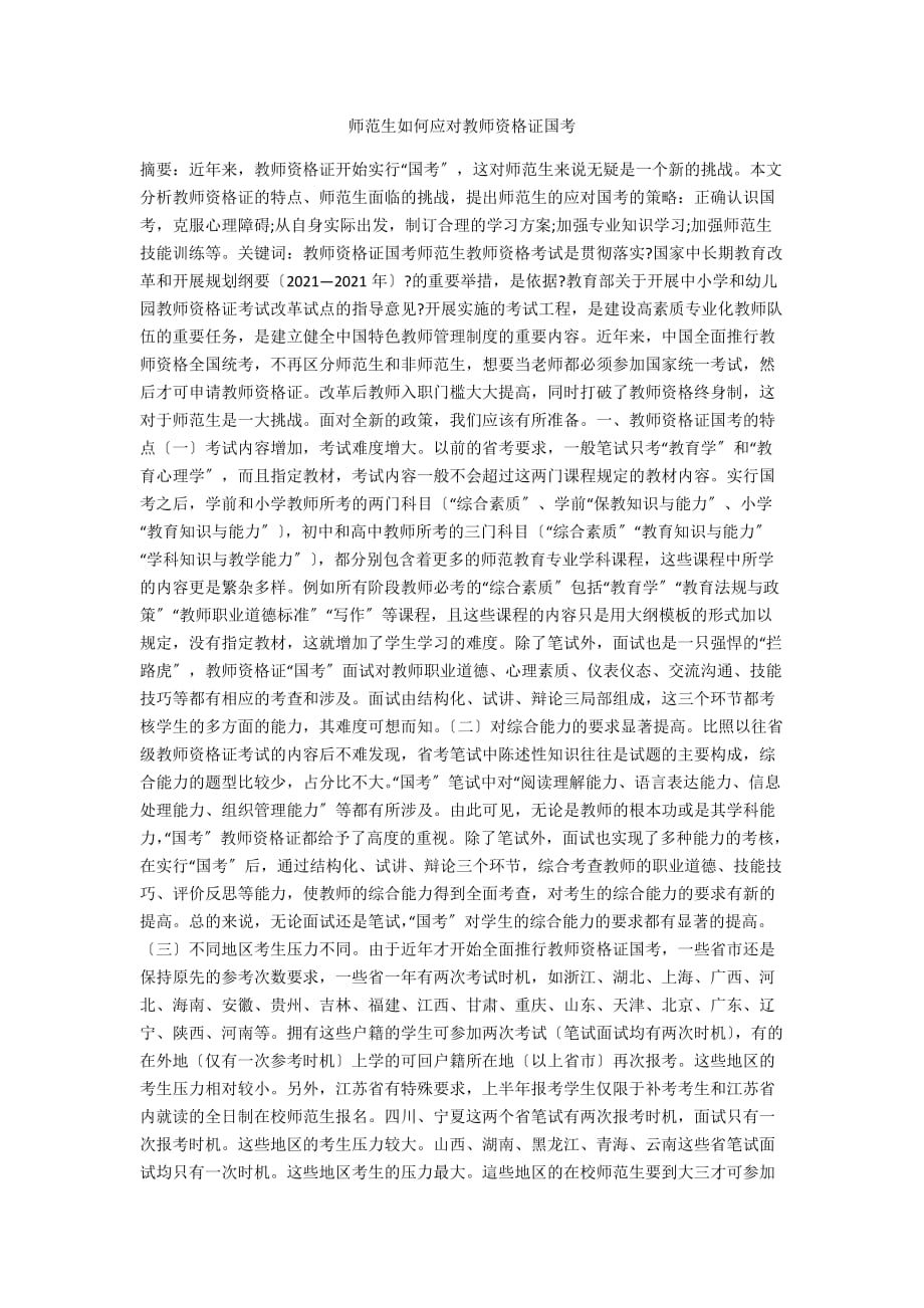 师范生如何应对教师资格证国考_第1页