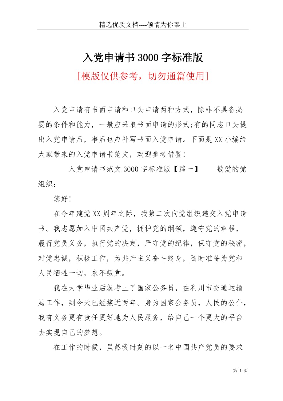 入党申请书3000字标准版(共9页)_第1页