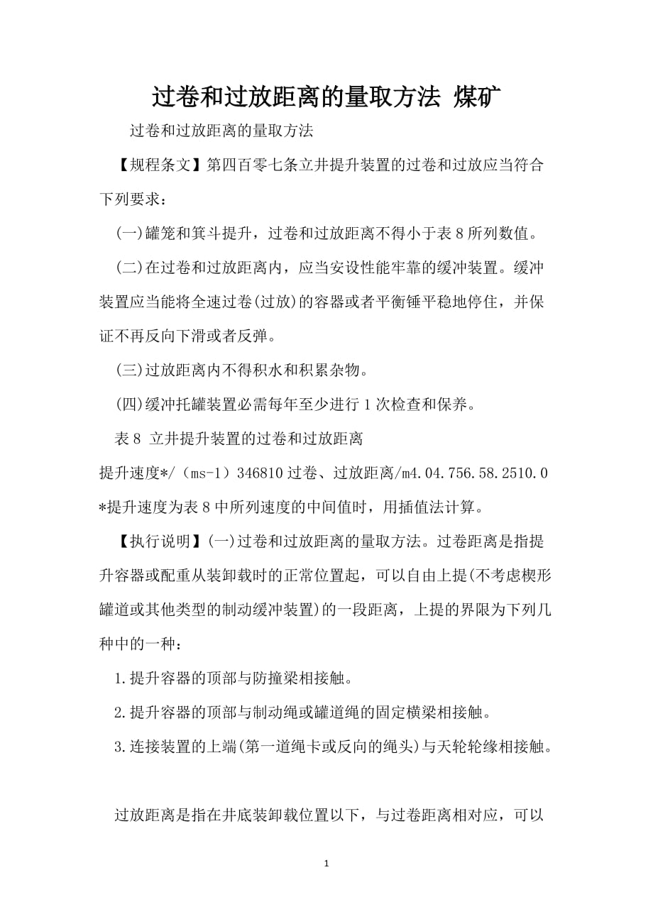 过卷和过放距离的量取方法 煤矿_第1页