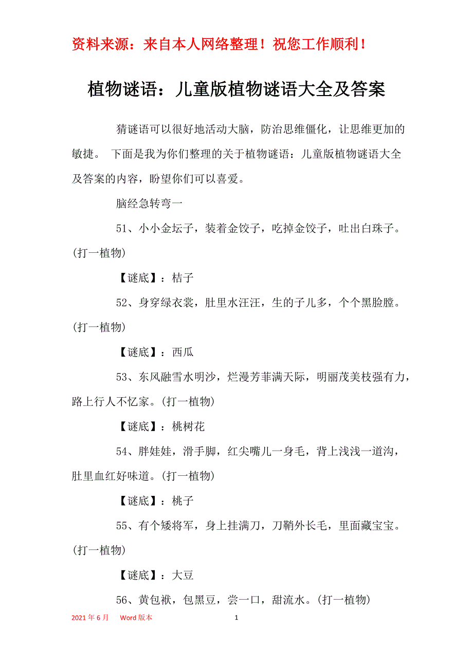 植物谜语：儿童版植物谜语大全及答案_第1页