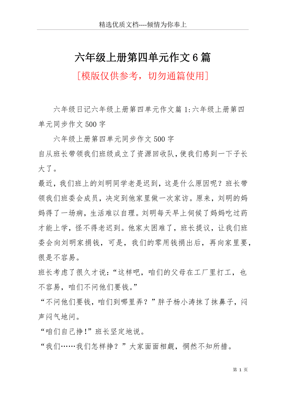 六年级上册第四单元作文6篇(共29页)_第1页