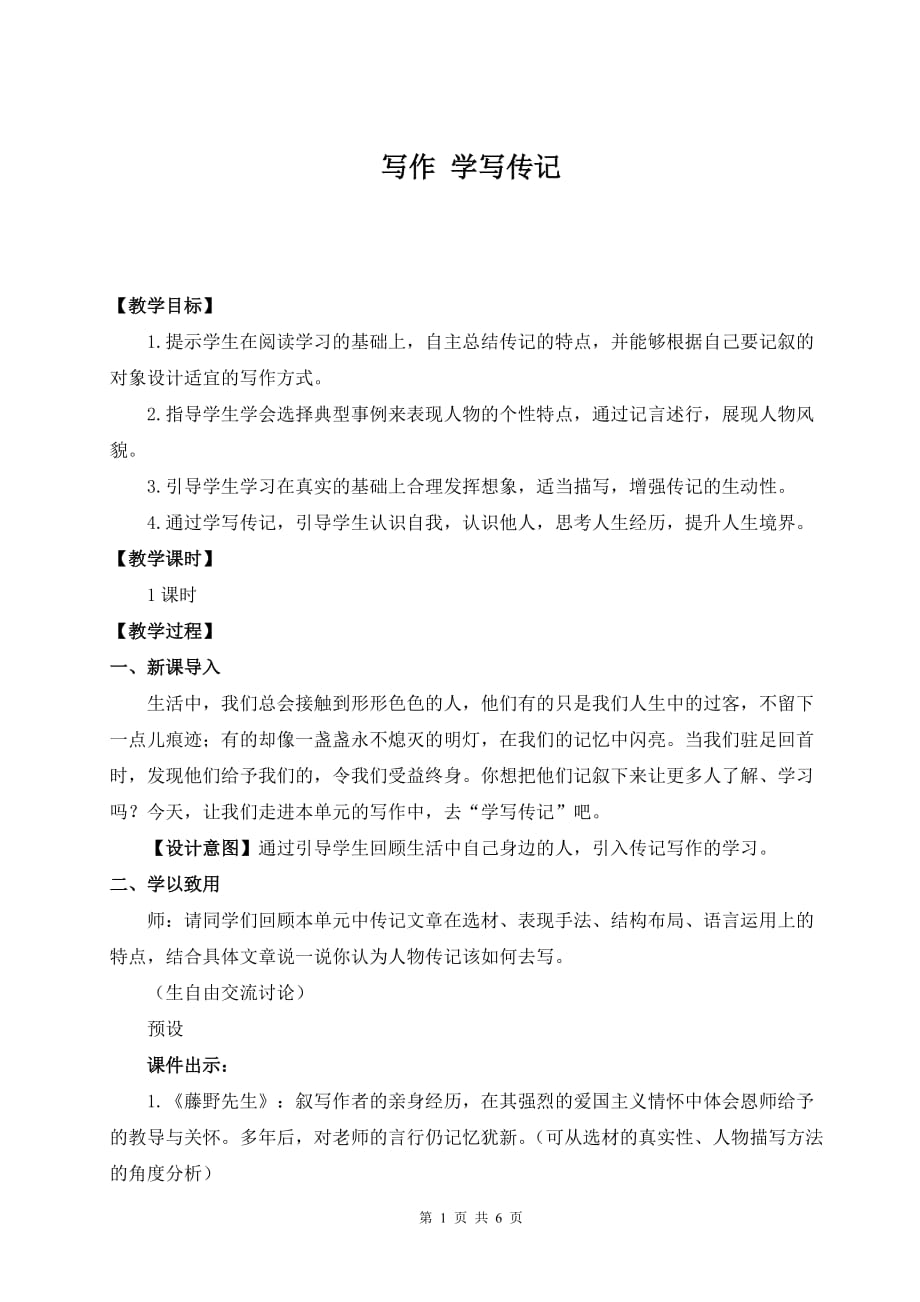 【统编版】初中八年级上册语文《写作 学写传记》优课教学设计_第1页
