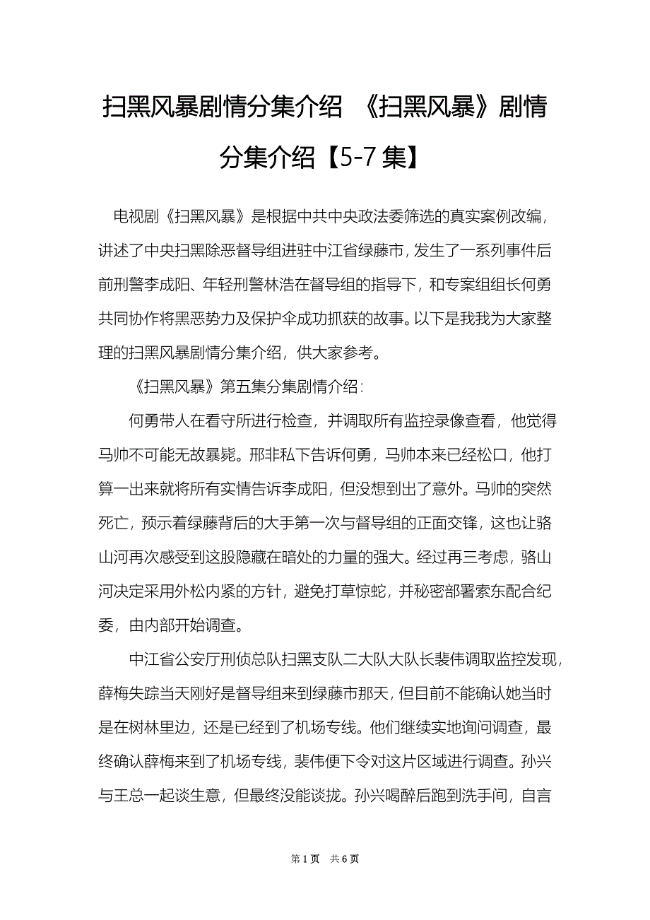 扫黑风暴剧情分集介绍 《扫黑风暴》剧情分集介绍【5-7集】_第1页