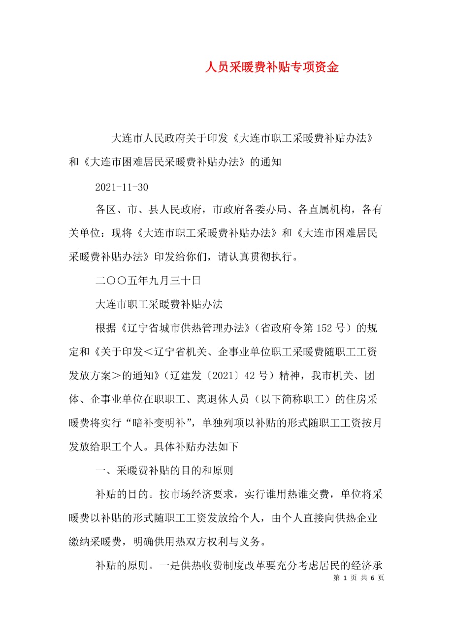 人员采暖费补贴专项资金（二）_第1页