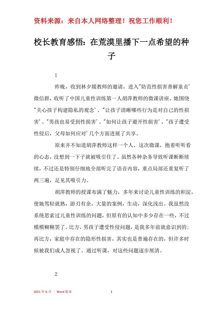 校长教育感悟：在荒漠里播下一点希望的种子_第1页