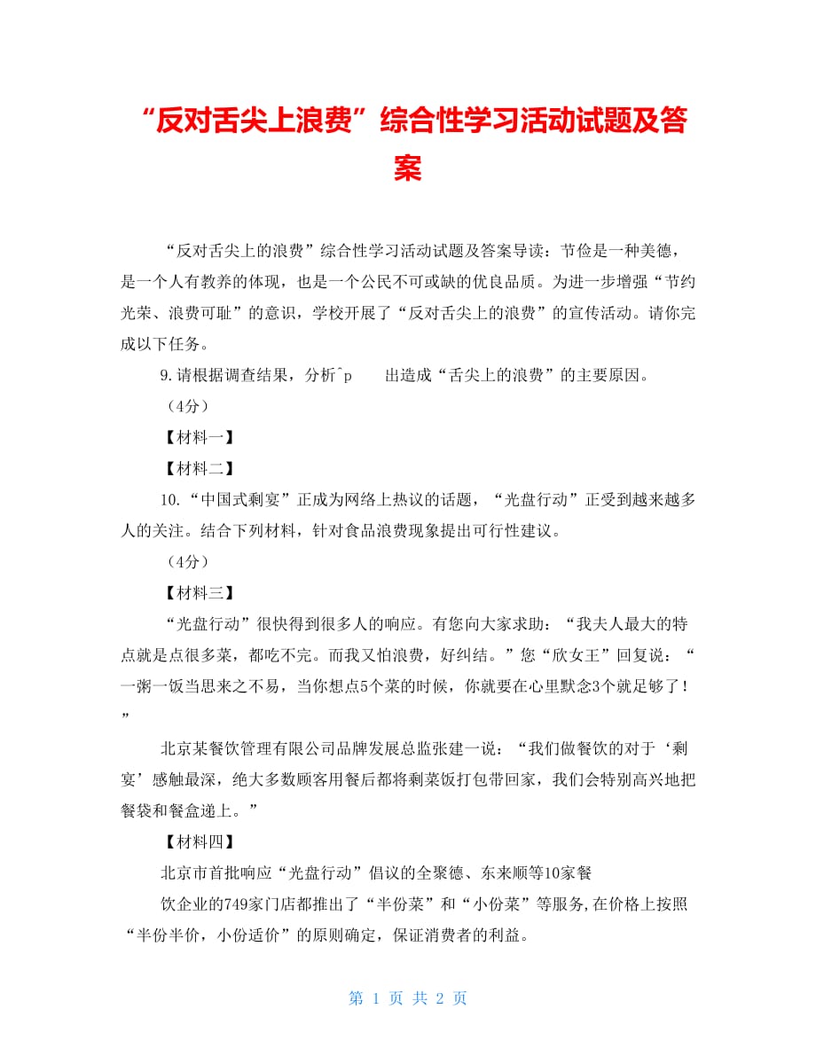 “反对舌尖上浪费”综合性学习活动试题及答案_第1页