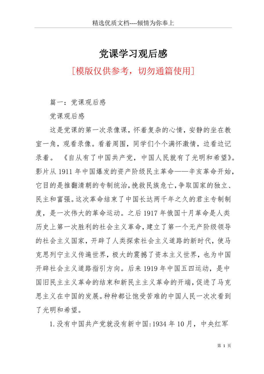 党课学习观后感(共20页)_第1页