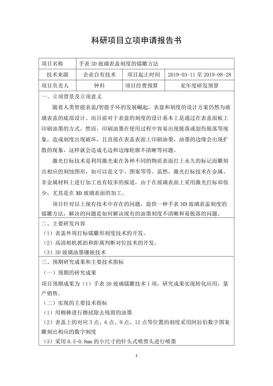 RD13立项报告：手表3D玻璃表盖刻度的镭雕方法_第1页