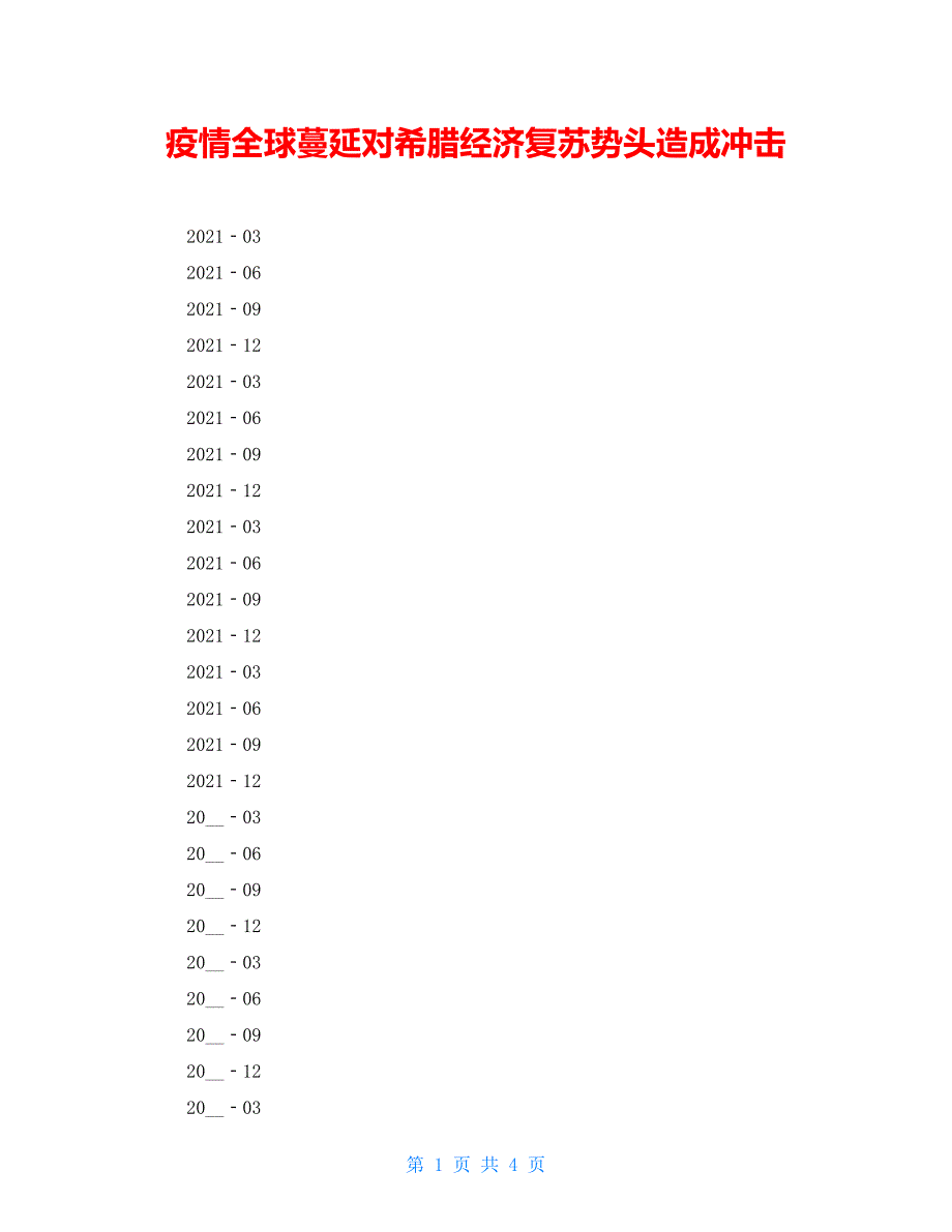 疫情全球蔓延对希腊经济复苏势头造成冲击_第1页