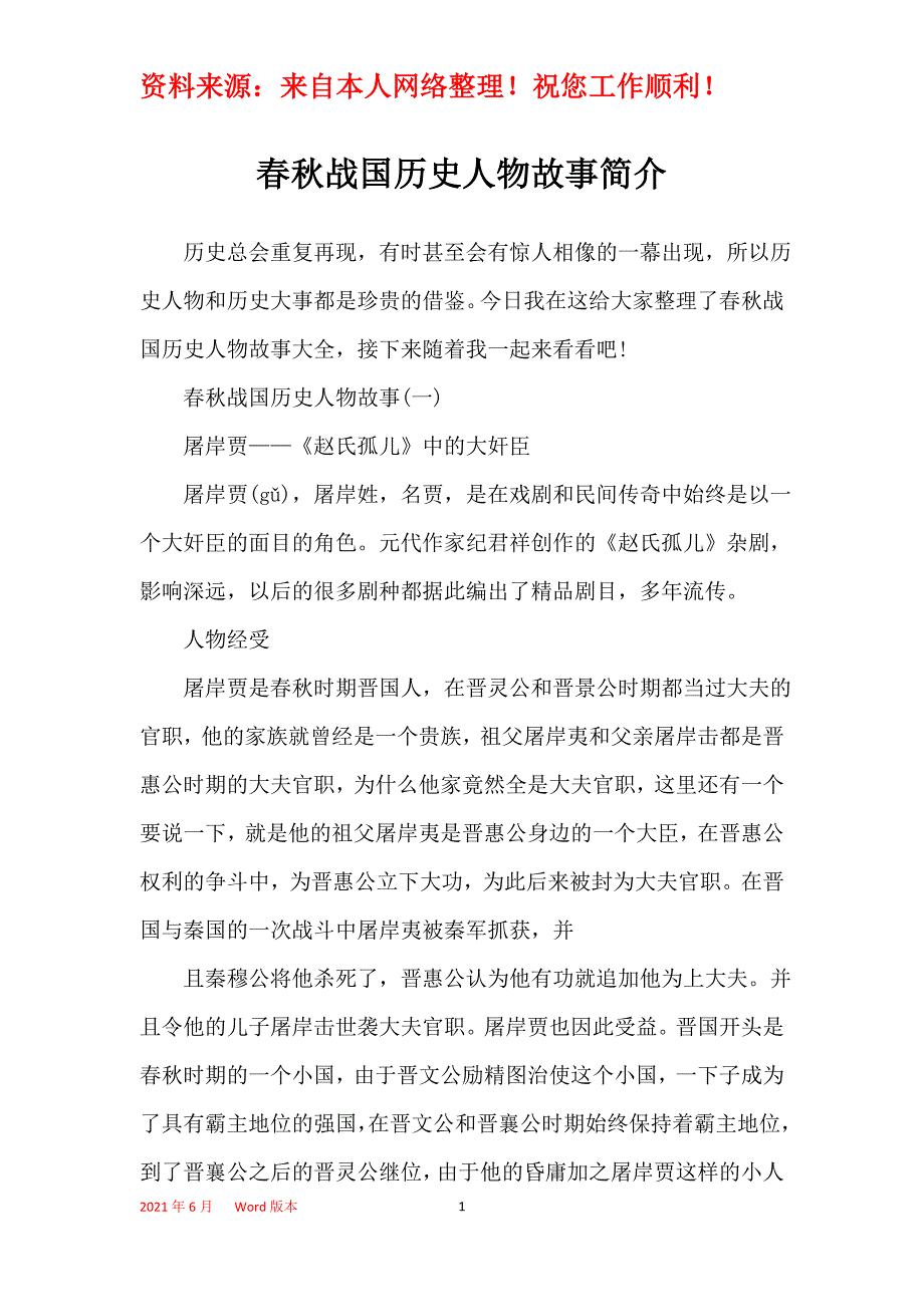 春秋战国历史人物故事简介_第1页
