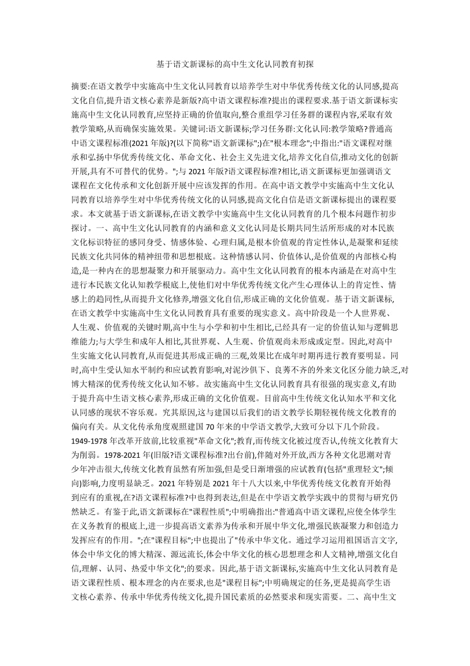 基于语文新课标的高中生文化认同教育初探_第1页