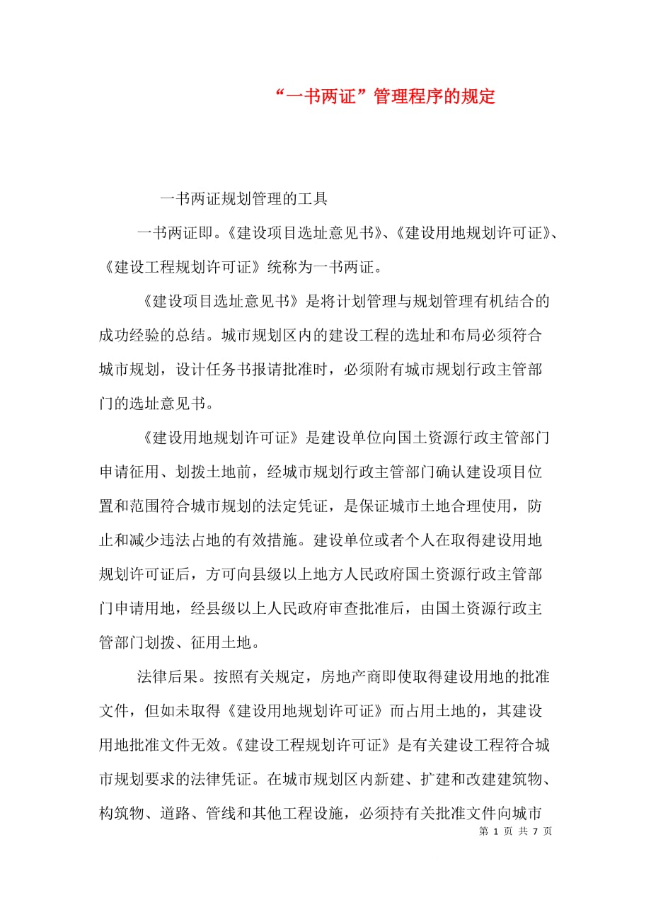 “一书两证”管理程序的规定（二）_第1页