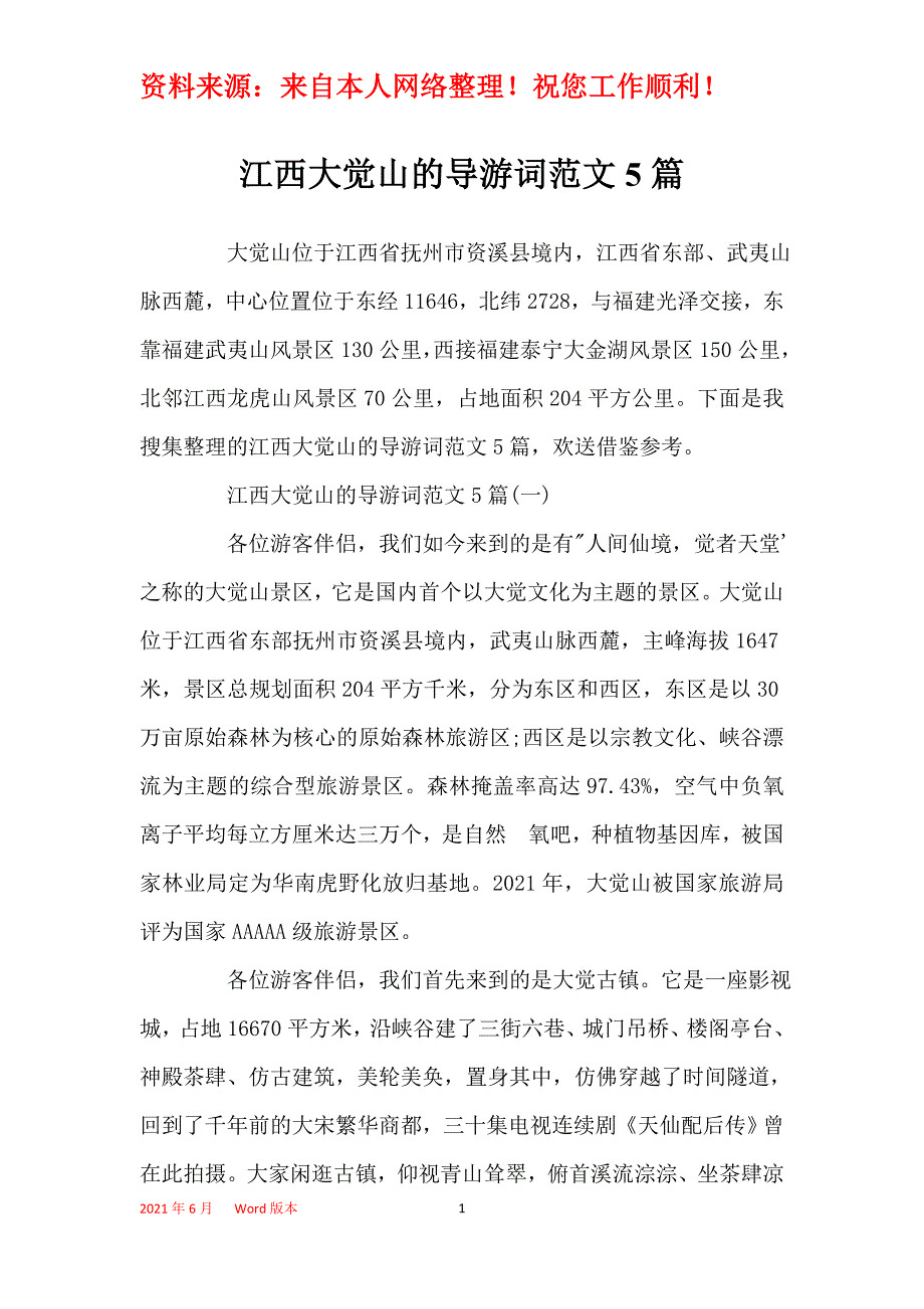 江西大觉山的导游词范文5篇_第1页