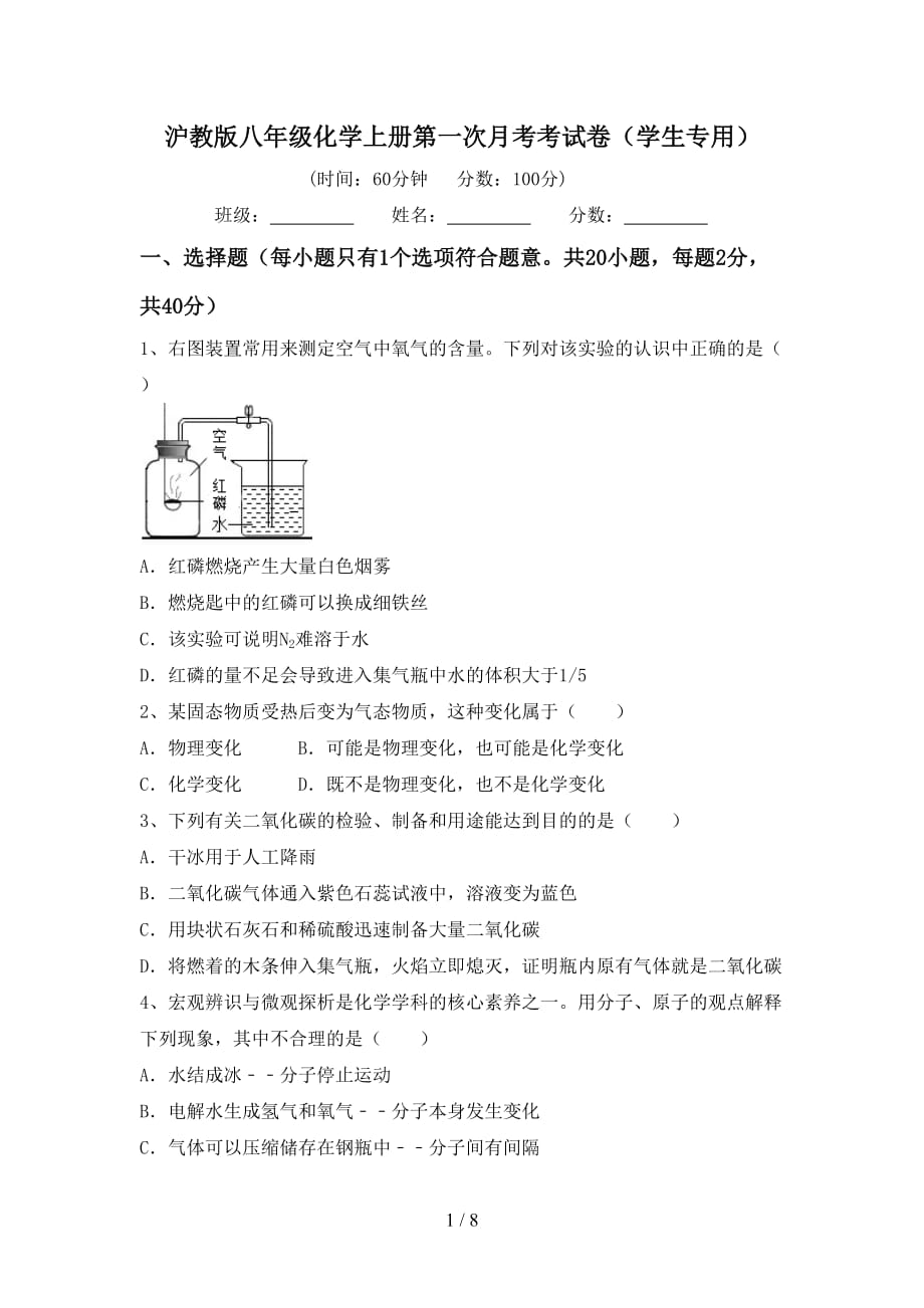 沪教版八年级化学上册第一次月考考试卷（学生专用）_第1页