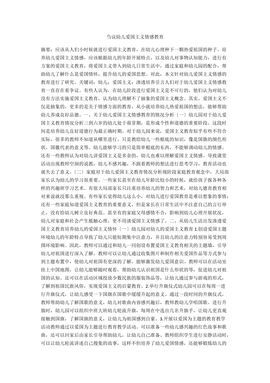 刍议幼儿爱国主义情感教育_第1页