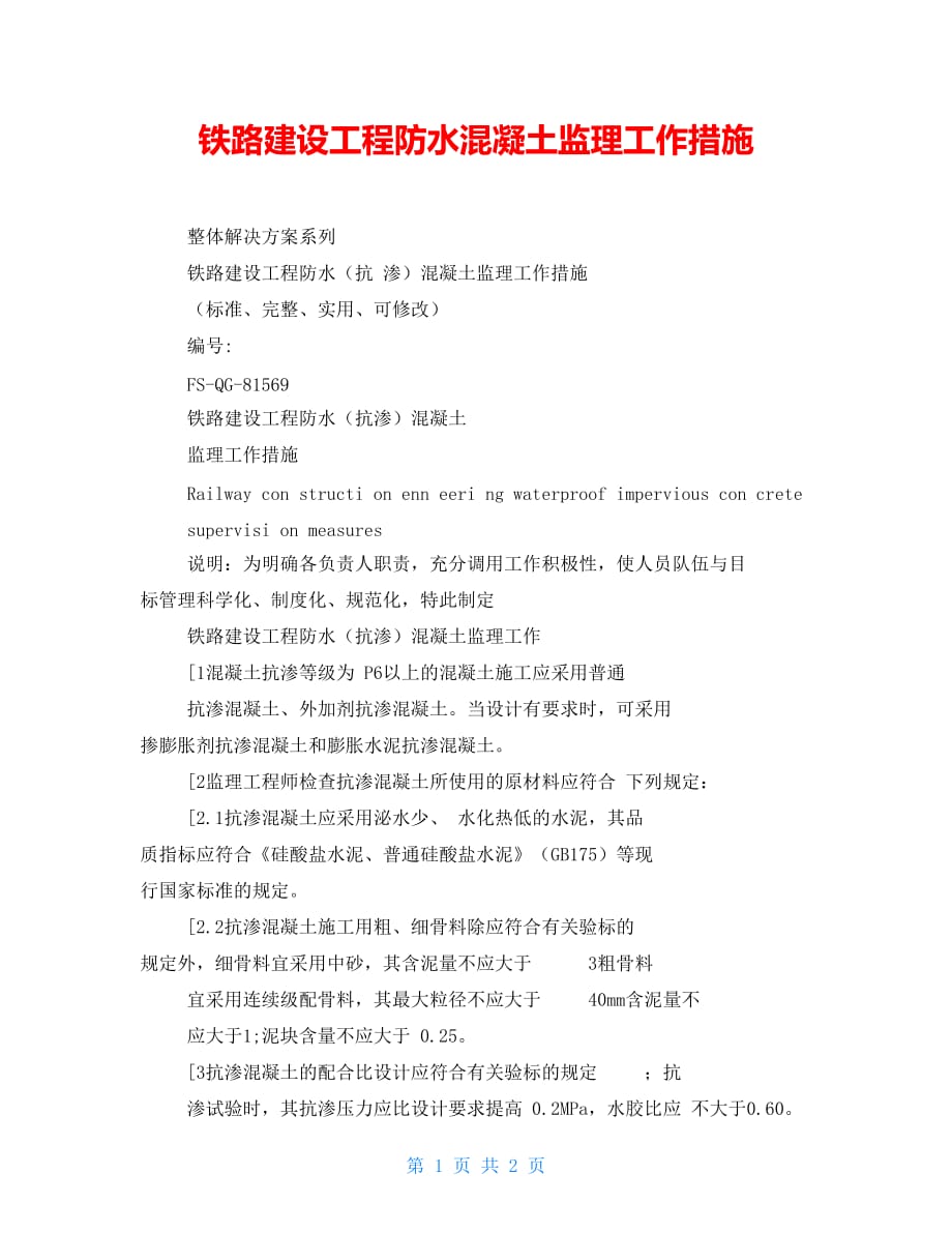 铁路建设工程防水混凝土监理工作措施_第1页