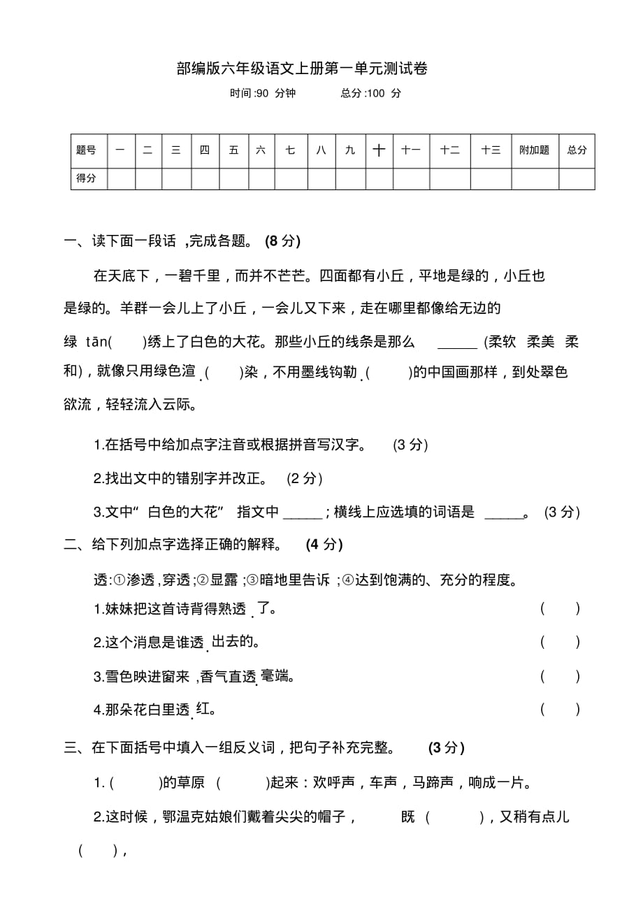 部编版六年级语文上册第一单元测试卷(附答案)_第1页