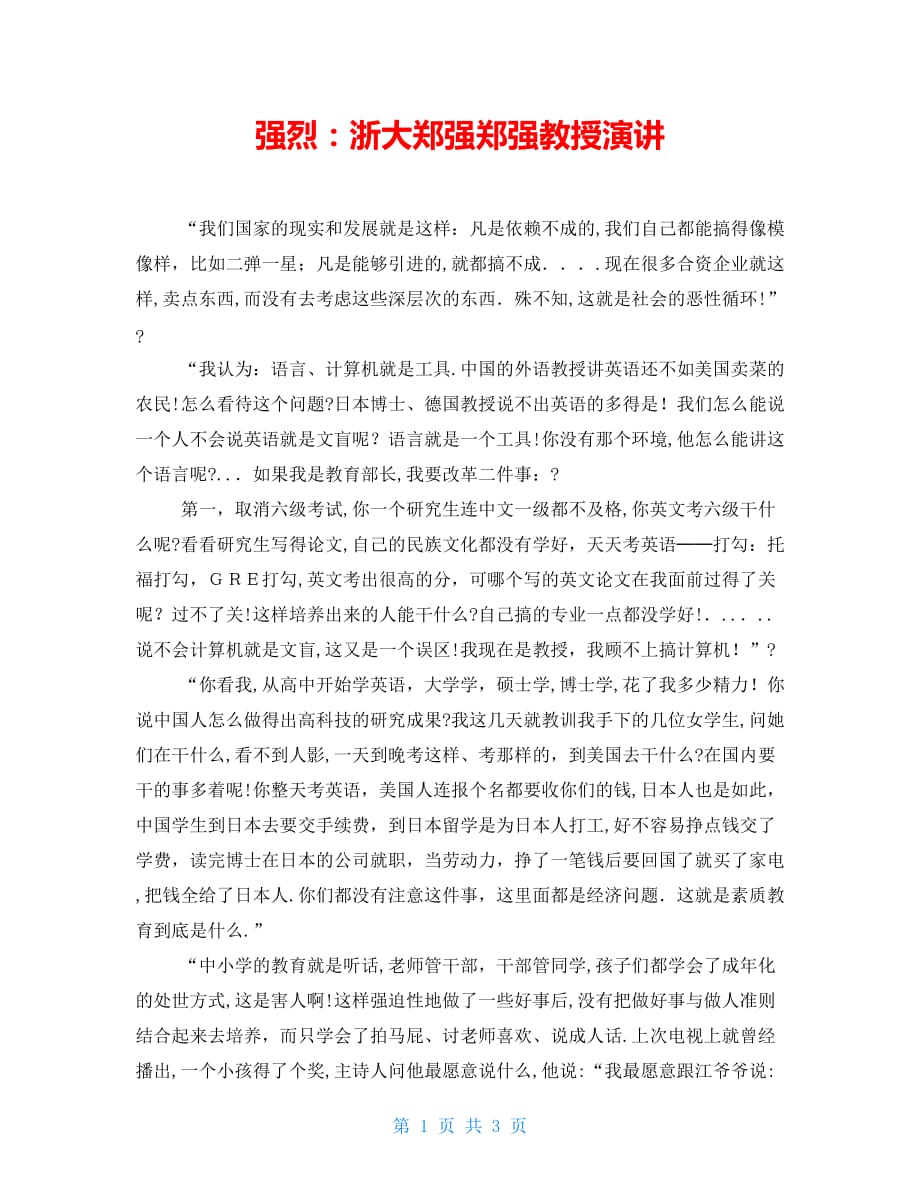 强烈：浙大郑强郑强教授演讲_第1页