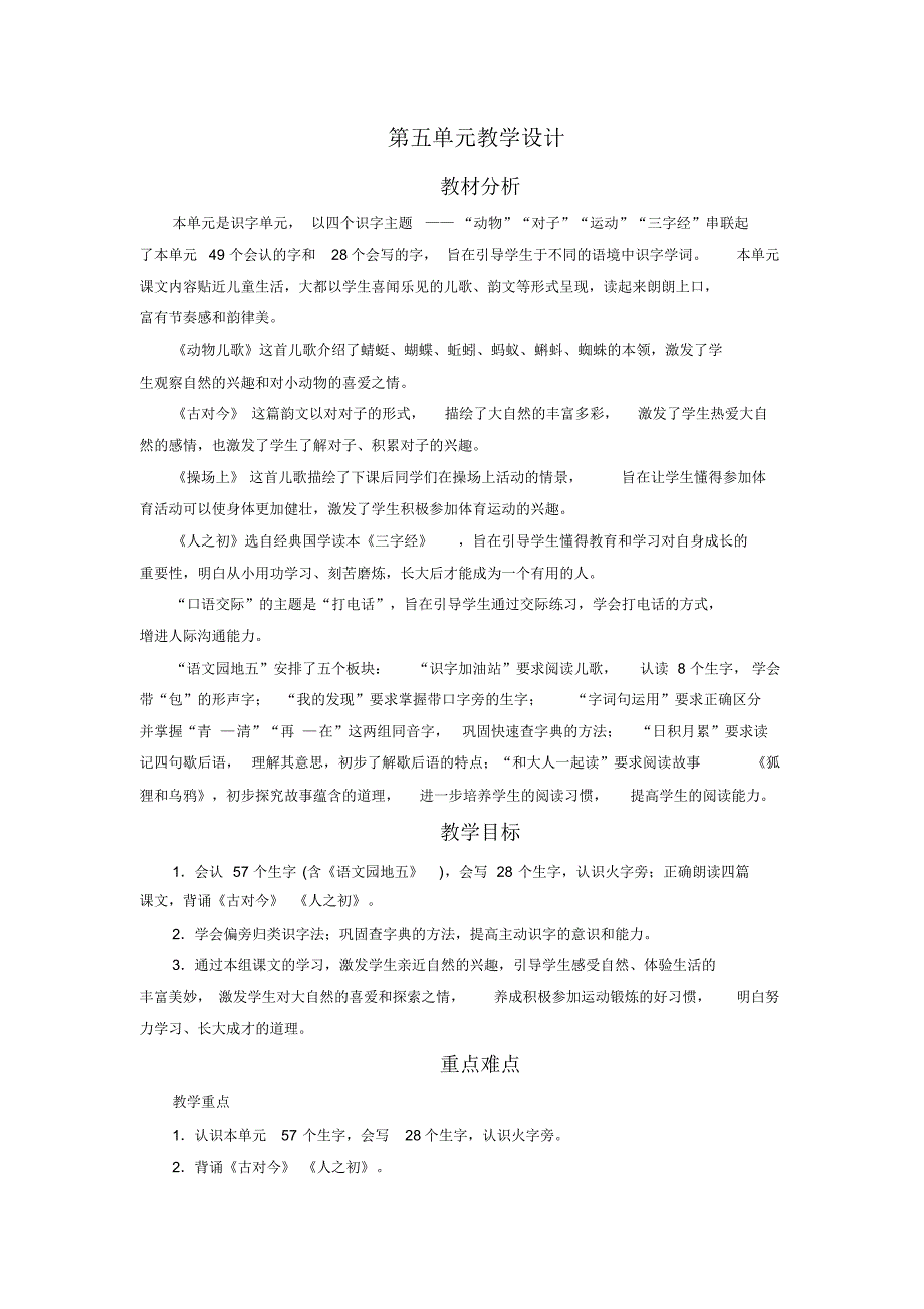 部编版人教版一年级语文下册第五单元教案_第1页